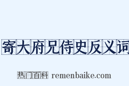 寄大府兄侍史反义词是什么意思的图片